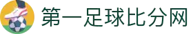 第一足球网-专业足球即时比分与数据平台